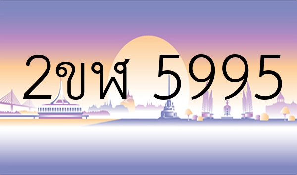 2ขฬ 5995